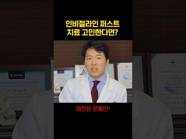인비절라인 퍼스트. 병원 선택에 신중해야하는 이유
