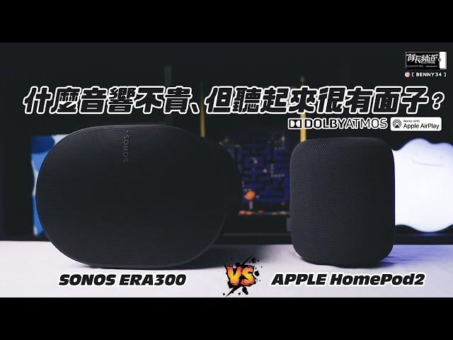 什麼音響不貴、聽起來卻很有面子？支援杜比全景聲、APPLE AirPlay！SONOS Era 300 vs APPLE HomePod！