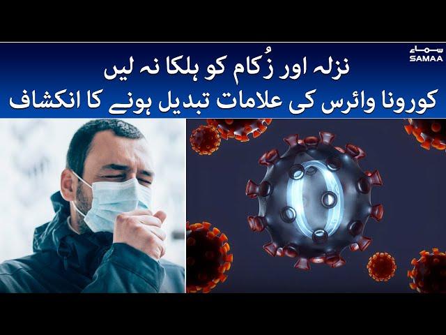 Dont take Colds and flu lightly - Coronavirus symptoms in Pakistan - #SAMAATV - 14 Jan 2022