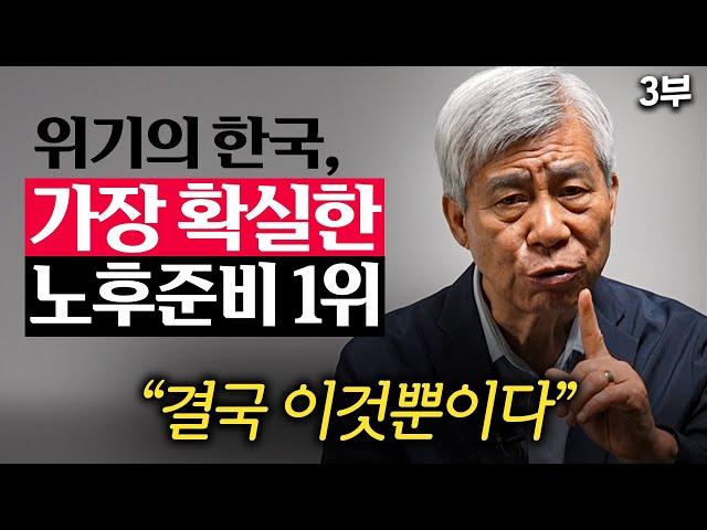 "서울 집 한 채도 소용없다." 가장 확실한 노후준비 '딱 1개'만 알려드릴게요. (강창희 대표 3부)