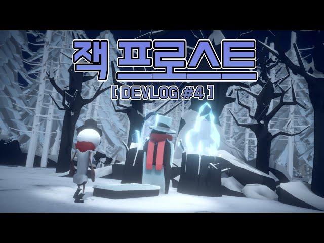 1개월 동안 무엇을 만들었나? - 잭 프로스트 Devlog #4 [유니티 게임개발]