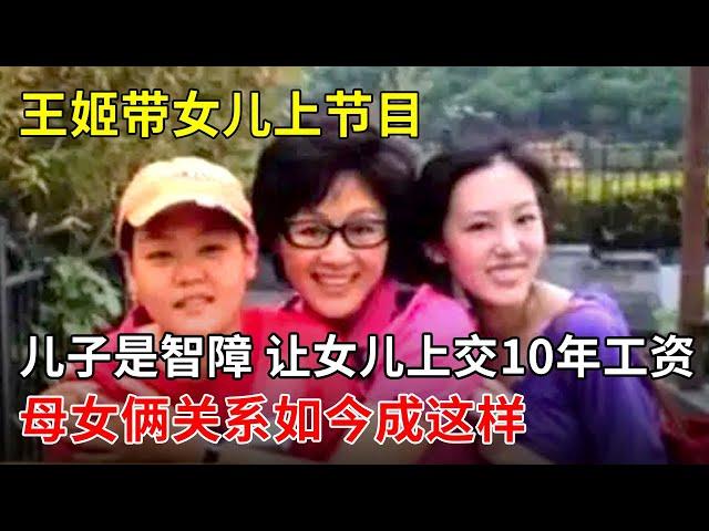 儿子是智障,让女儿上交10年工资,王姬带女儿上节目,母女俩关系如今成这样【春妮有约】