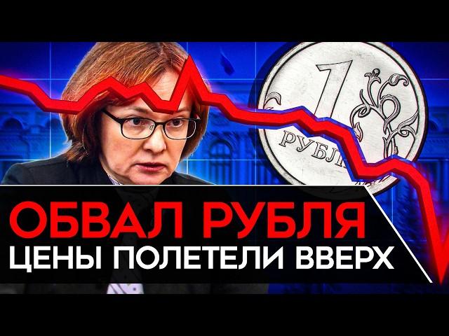 ПОЛНЫЙ ПРОВАЛ НАБИУЛЛИНОЙ. Рубль падает в пропасть, а цены летят вверх