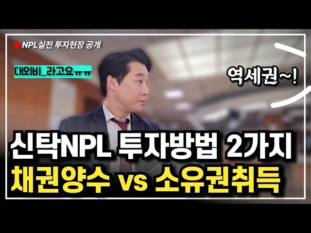 확정적으로 부동산 소유권을 취득할 수 있는 신탁 NPL 투자방법과 사후정산