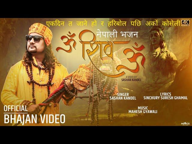 Shiva Bhajan - OM SHIVA OM | Sashan Kandel  | Nepali Bhajan | Dancing Bhajan | नेपाली भजन |