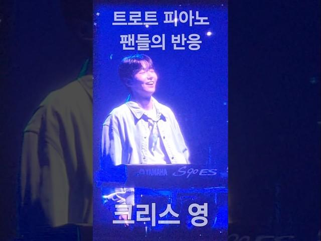 크리스 영 트로트 피아노 팬들의 반응   미스터트롯3 청주 콘서트
