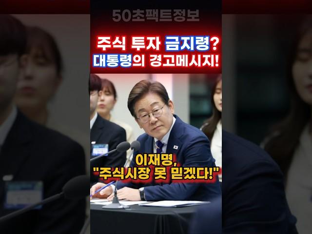 대통령 발언 하나에 코스피 2900 돌파한 이유 #shorts #이재명 #김문수 #50초팩트정보