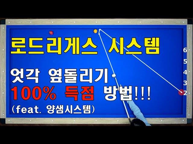 이 영상으로 엇각 옆돌리기는 100% 득점 합시다 / 로드리게스 시스템 / 양빵당구 양샘레슨 87