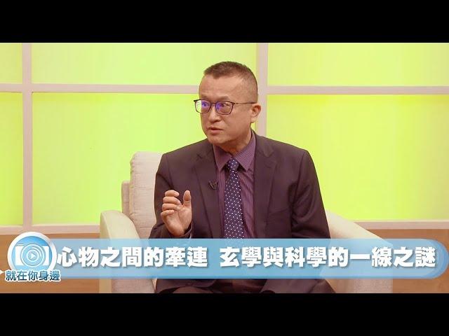 看不見的量子糾纏 微觀世界的關係互動【蔣亮話】就在你身邊 20240907 下｜洛杉磯道家學術基金會易經講師 李秉信