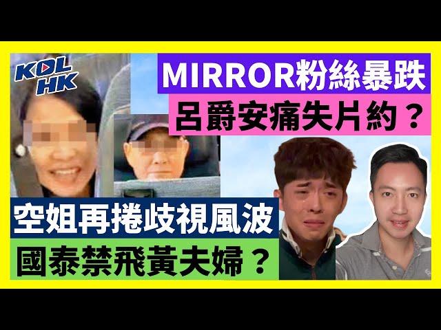 24-9-23 空姐再捲歧視風波，國泰禁飛黃夫婦？MIRROR粉絲暴跌，呂爵安痛失片約？【有片】｜KOLHK時事梓引｜ft.@dominicleehk