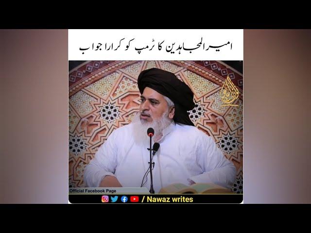 Allama Khadim Hussain Rizvi reply to Trump | Emotional States  | Nawaz writes | #shorts