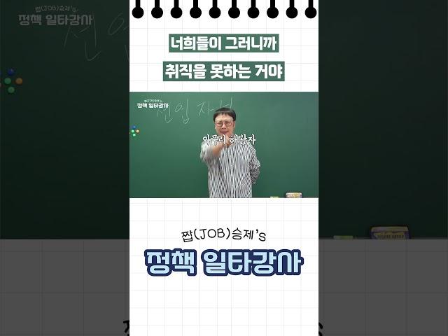 너희들이 그러니까 취직을 못하는 거야