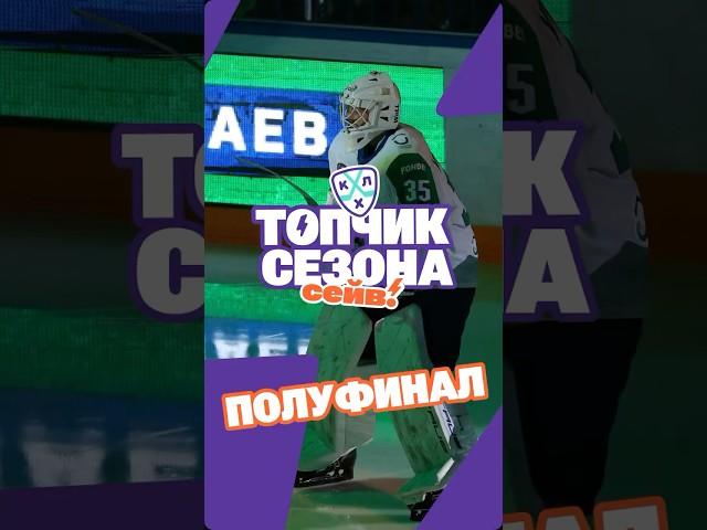 Лучшие сейвы сезона КХЛ 2024/25: Часть 2 #хоккей #кхл #кубокгагарина