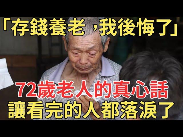 「存錢養老後，我後悔了」，72歲過來人的一句話，讓所有看完的退休人都崩潰了！【中老年講堂】