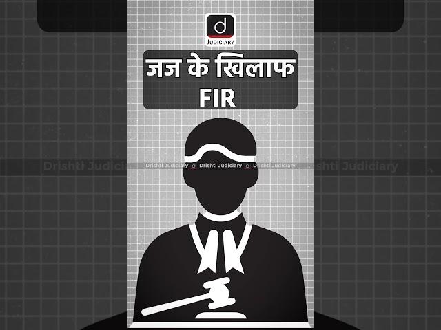 FIR on Judge | Justice Yashwant Verma | Drishti Judiciary #shorts | #DrishtiJudiciary | #fir