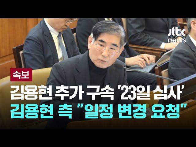 김용현 추가 구속 '23일 심사'...김용현 측 "일정 변경 요청" [이슈PLAY] / JTBC News