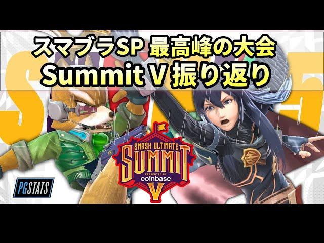 【スマブラSP】日本人選手初優勝‼Smash Summit V 振り返り【翻訳】