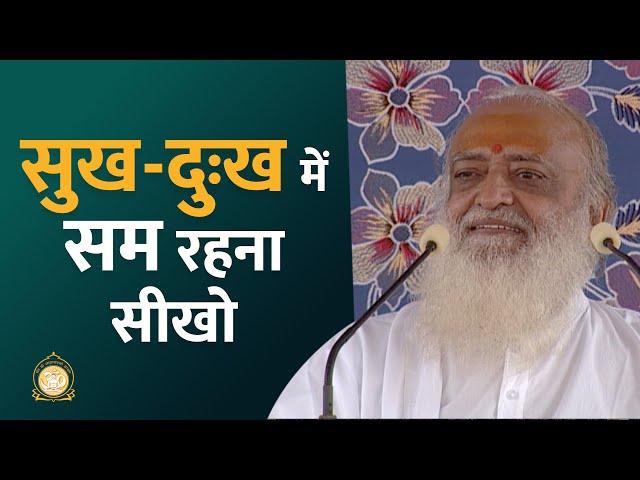 सुख-दुःख में सम रहना सीखो | HD | Sant Shri Asharamji Bapu