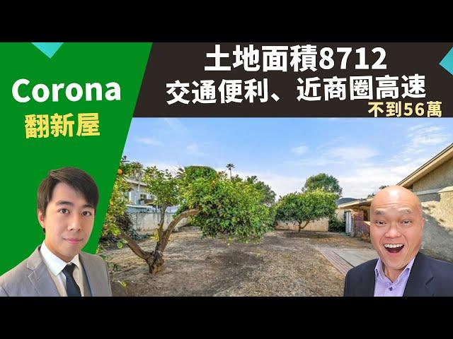 2022美國河濱縣買房投資，Corona二手獨棟屋，大占地8712，比市價便宜出售，房價不到56萬。美國好區投資，加州洛杉磯房產經紀Justin，推薦屋況好、近大華超市、後院可建出租單元的超值翻新屋。