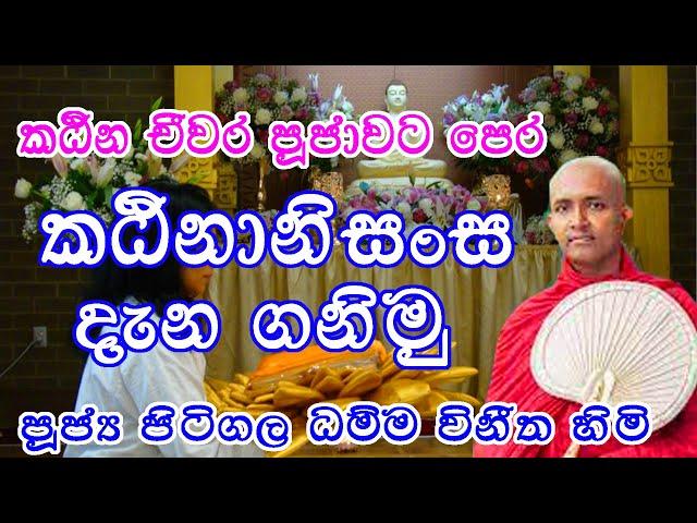 Katinanisansa | කඨින ආනිසංස | katina Anisansa | කඨින |Pitigala Dammavineetha Thero - Katinaya