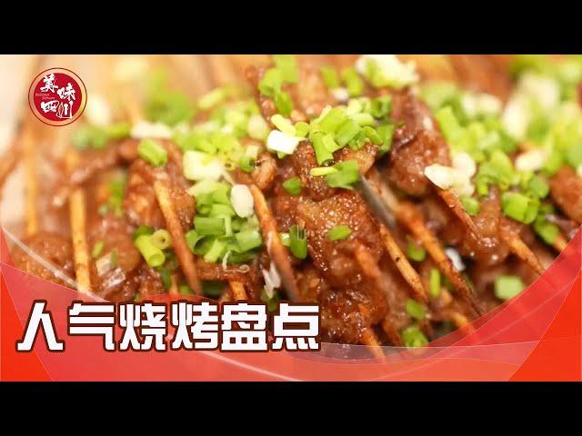 成都人气烧烤大盘点|吃八方 | 美味四川 Tasty Sichuan