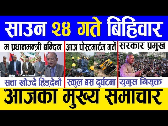 Today news  nepali news | aaja ka mukhya samachar, nepali samachar live | Saun 24 gate 2081