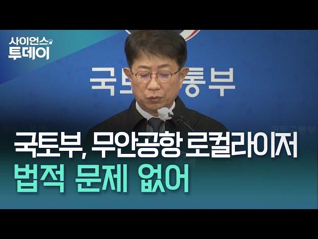 국토부 "무안공항 로컬라이저, 법적 문제 없어" / YTN 사이언스