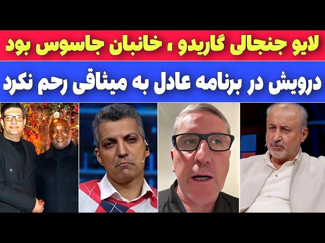 مصاحبه جنجالی عادل با گاریدو و درویش، فردوسی‌پور راز خبرچین  پرسپولیس رو فاش کرد، تعجب موسیمانه