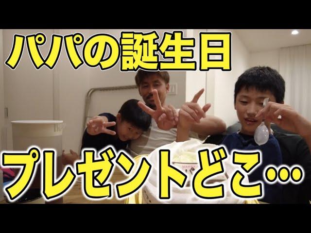 【パパ誕生日】子供たちからミッション…プレゼントどこ…？