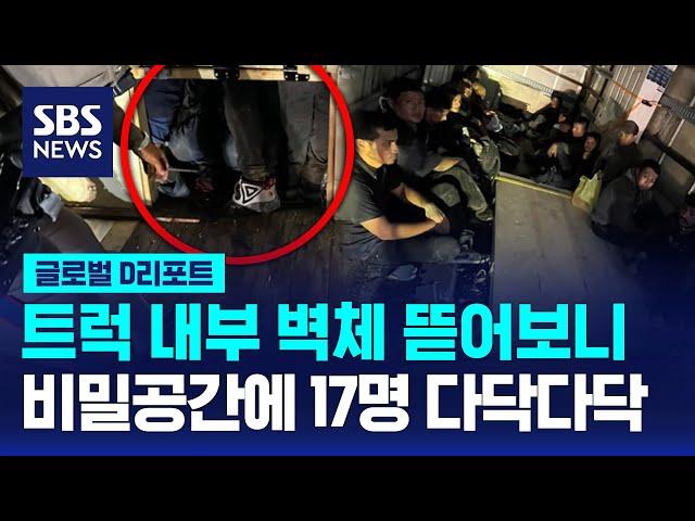 트럭 내부 벽체 뜯어보니…비밀공간에 17명 다닥다닥 / SBS / #D리포트