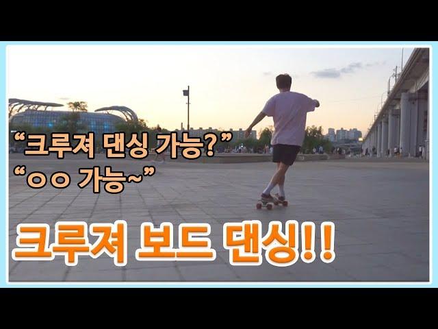 크루져보드도 댄싱이 가능하다!!! 하지만...?! | 크루저보드 댄싱 | 브이로그 | 롱보드댄싱