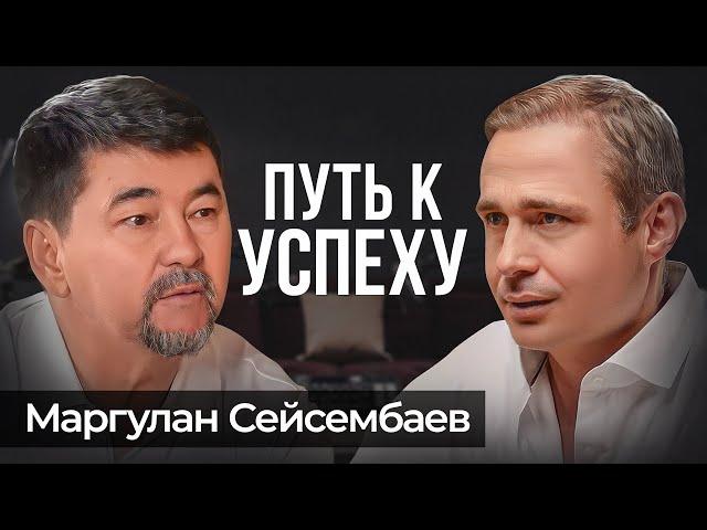 Путь к богатству и личному предназначению. Маргулан Сейсембаев