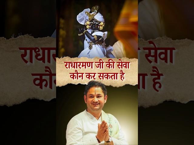 राधारमण जी की सेवा कौन कर सकता है | Sri Pundrik Goswami ji | #shorts #sripundrik