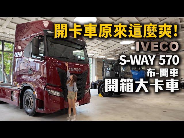 開卡車居然這麼爽! 開箱大卡車 IVECO SWAY 570 布式布萊恩