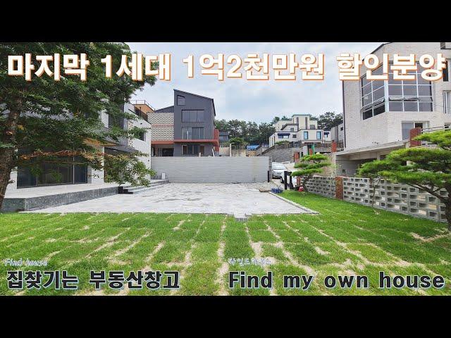 은평구 인근 마지막 1세대 1억2천만원 할인 분양 단독주택(고양시 덕양구 삼송역 가까운 전원주택)