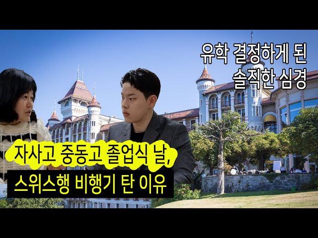 중동고 졸업 후 스위스 호텔경영 대학 유학 결정 풀스토리