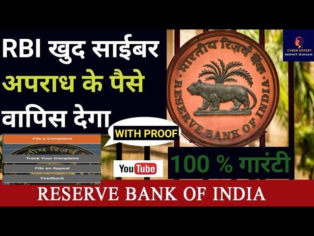 RBI खुद साईबर अपराध के पैसे वापिस देगा #cybercrime #cybersecurity #moneyback #money #cyber