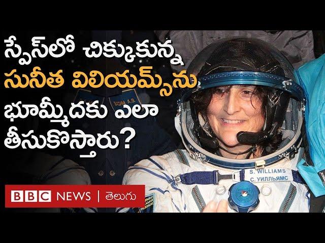 అంతరిక్షంలో చిక్కుకున్న Sunita Williams ఎందుకు తిరిగి రాలేకపోతున్నారు? - Explained | BBC Telugu