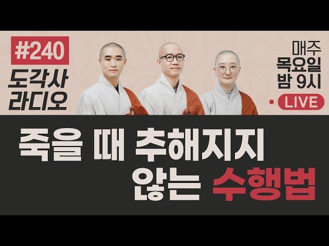 [도각사 불교라디오] 240.죽을 때 추해지지 않는 수행법