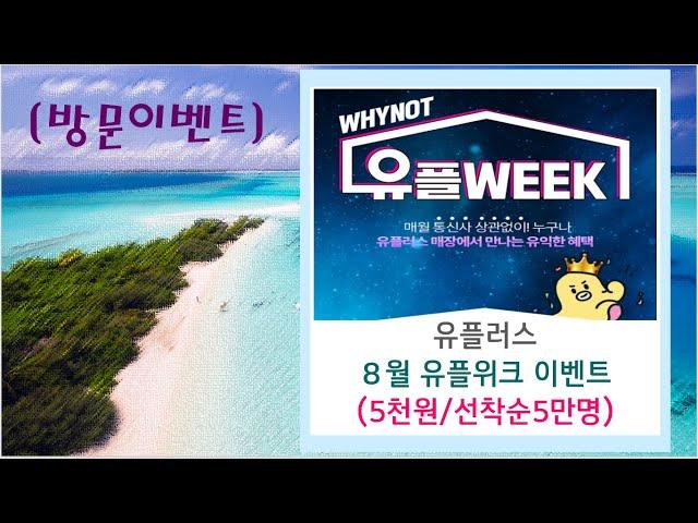 [방문이벤트]유플러스 8월 유플위크(GS편상or다이소 5천원/선착순5만명)