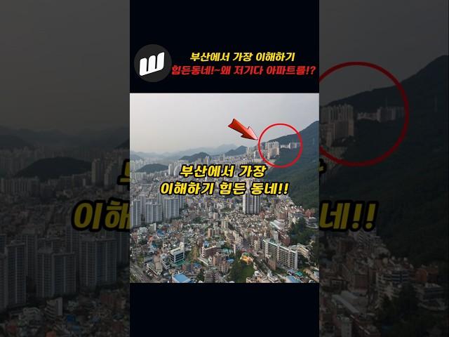 부산에서 가장 이해하기 힘든 동네!~왜 저기다 아파트를!?