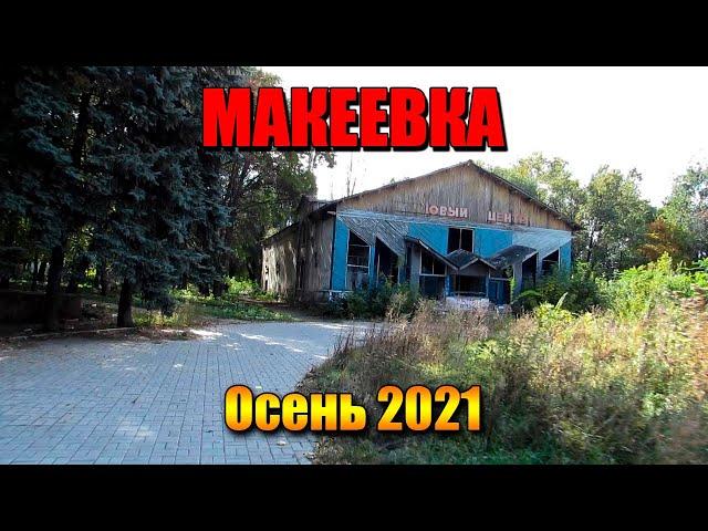 Макеевка Осень 2021 Родина она одна Типичный Донбасс