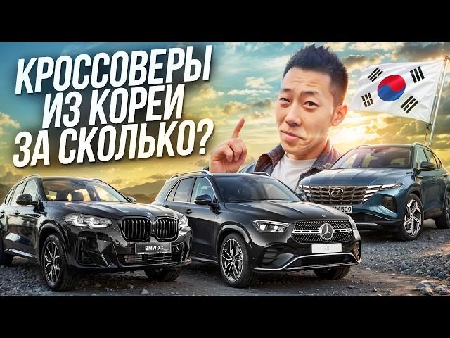 Какие кроссоверы можно пригнать из Южной Кореи от 2 до 6 млн. рублей