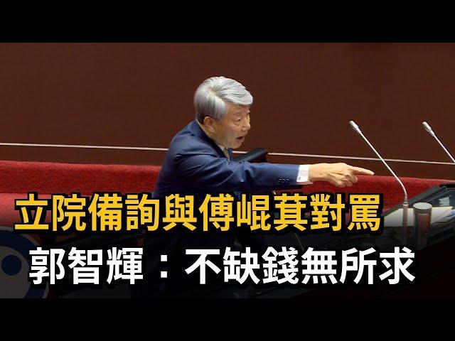 傅崐萁質詢嗆「小企業主當大部長」 郭智輝：不缺錢無所求－民視新聞