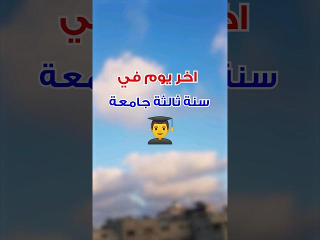 اخر يوم في سنة ثالثة جامعة! #shorts #short