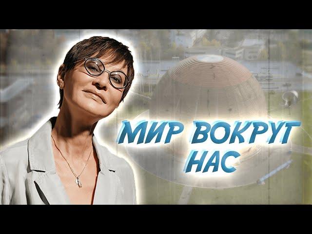 Мир вокруг нас. Фильм 1