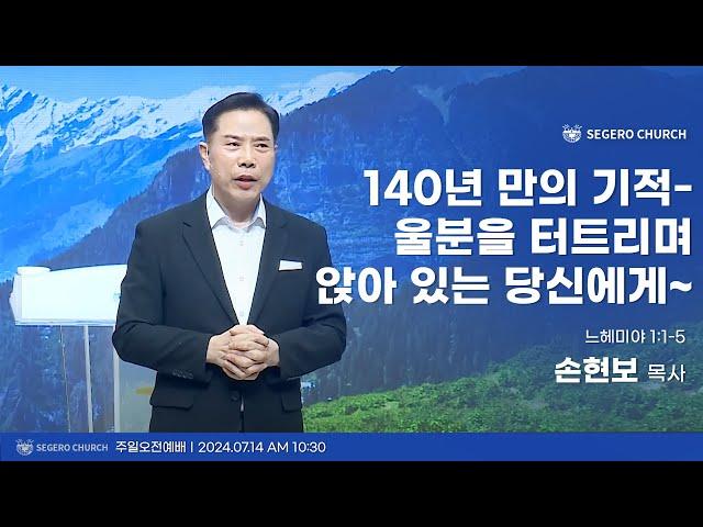 [2024-07-14] 주일2부예배 손현보목사 : 140년 만의 기적 - 울분을 터트리며 앉아 있는 당신에게 (느1장1절~5절)