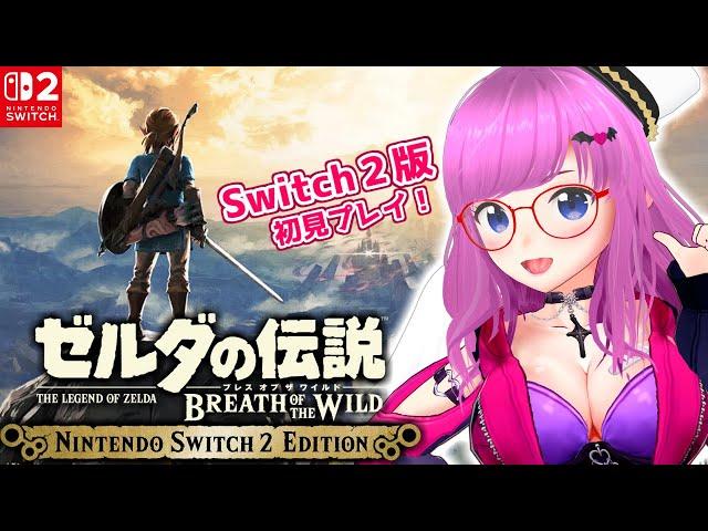 【Switch2版】ゼルダの伝説 ブレス オブ ザ ワイルド初見プレイ！【The Legend of Zelda: Breath of the Wild】【ゼル伝 ブレワイ スイッチ2】【みお】#2