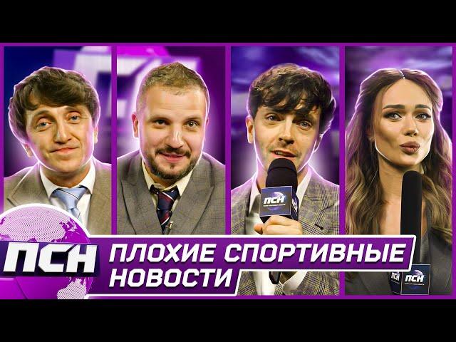 ПСН. #8 ДМИТРИЙ ПОЗОВ х АРСЕНИЙ ПОПОВ x ДЕНИС ДОРОХОВ х ЯНА КОШКИНА