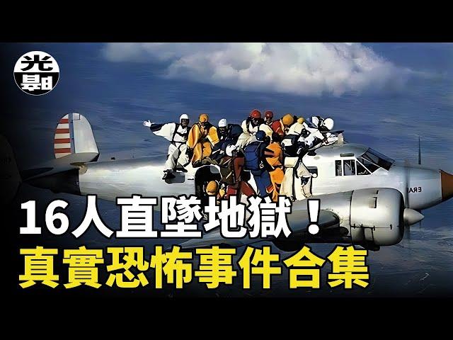 16人跳傘卻直墜地獄！情侶被困死在毒蟲洞穴！被磁力斬斷手指！？三個真實恐怖事件合集--懸案 刑事 調查 奇聞 檔案 迷案解讀 盡在光暗雜學館